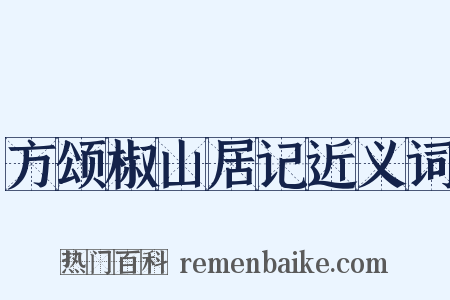 方颂椒山居记近义词是什么意思的图片